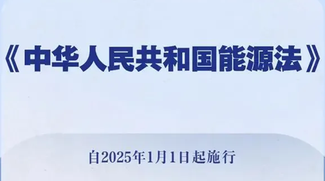 《能源法》2025年1月1日起施行，究竟会带来哪些影响？